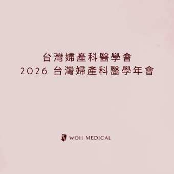 2026 婦產科醫學會