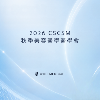 2026 秋季美容醫學醫學會